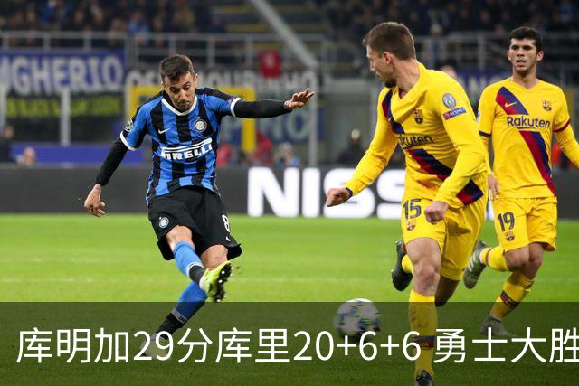 库明加29分库里20+6+6 勇士大胜送灰熊4连败