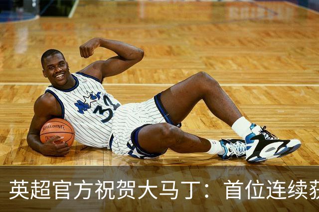 英超官方祝贺大马丁：首位连续获得雅辛奖的门将